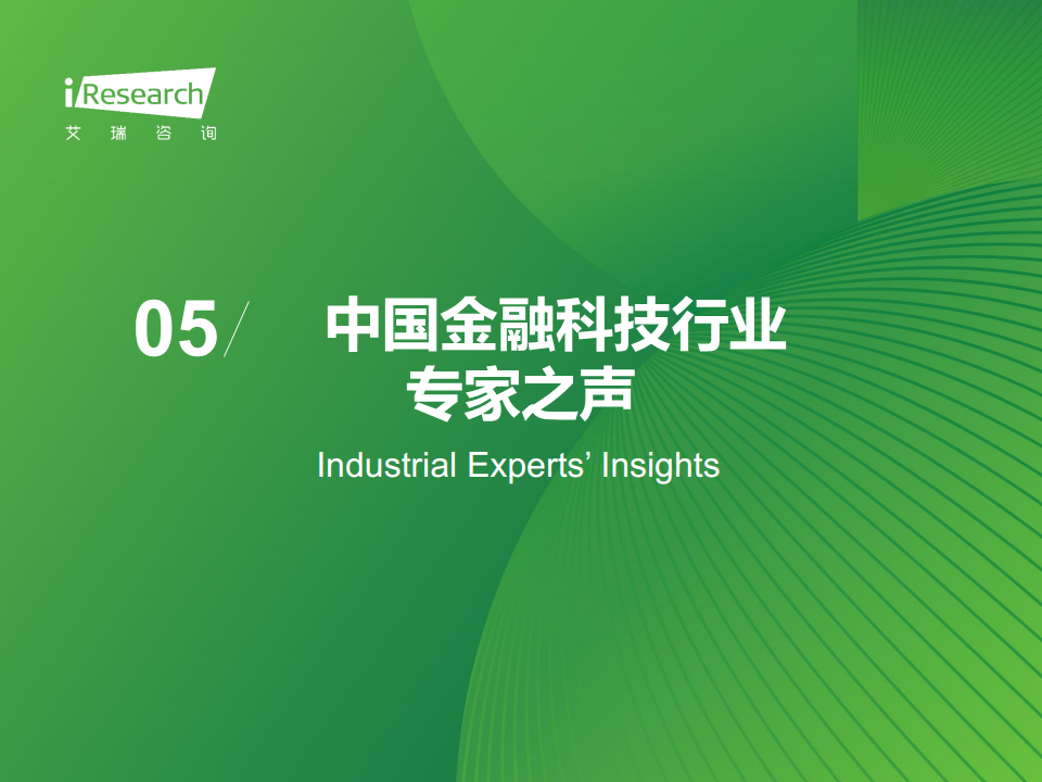 2024年中国金融科技（FinTech）行业发展洞察报告图片