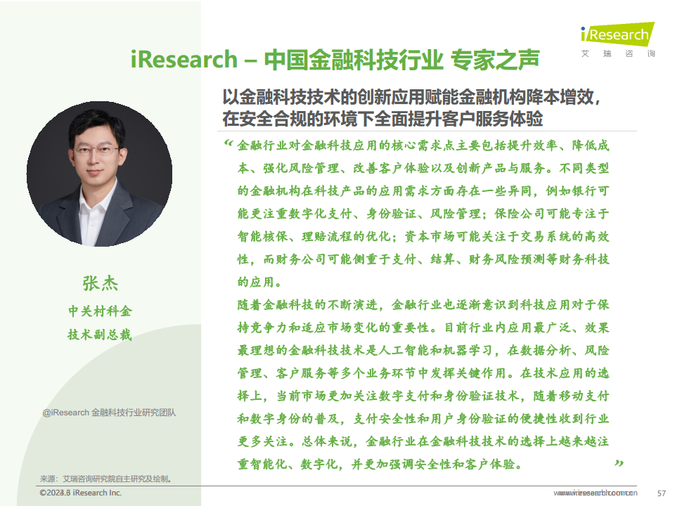 2024年中国金融科技（FinTech）行业发展洞察报告图片