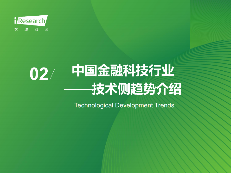 2024年中国金融科技（FinTech）行业发展洞察报告图片