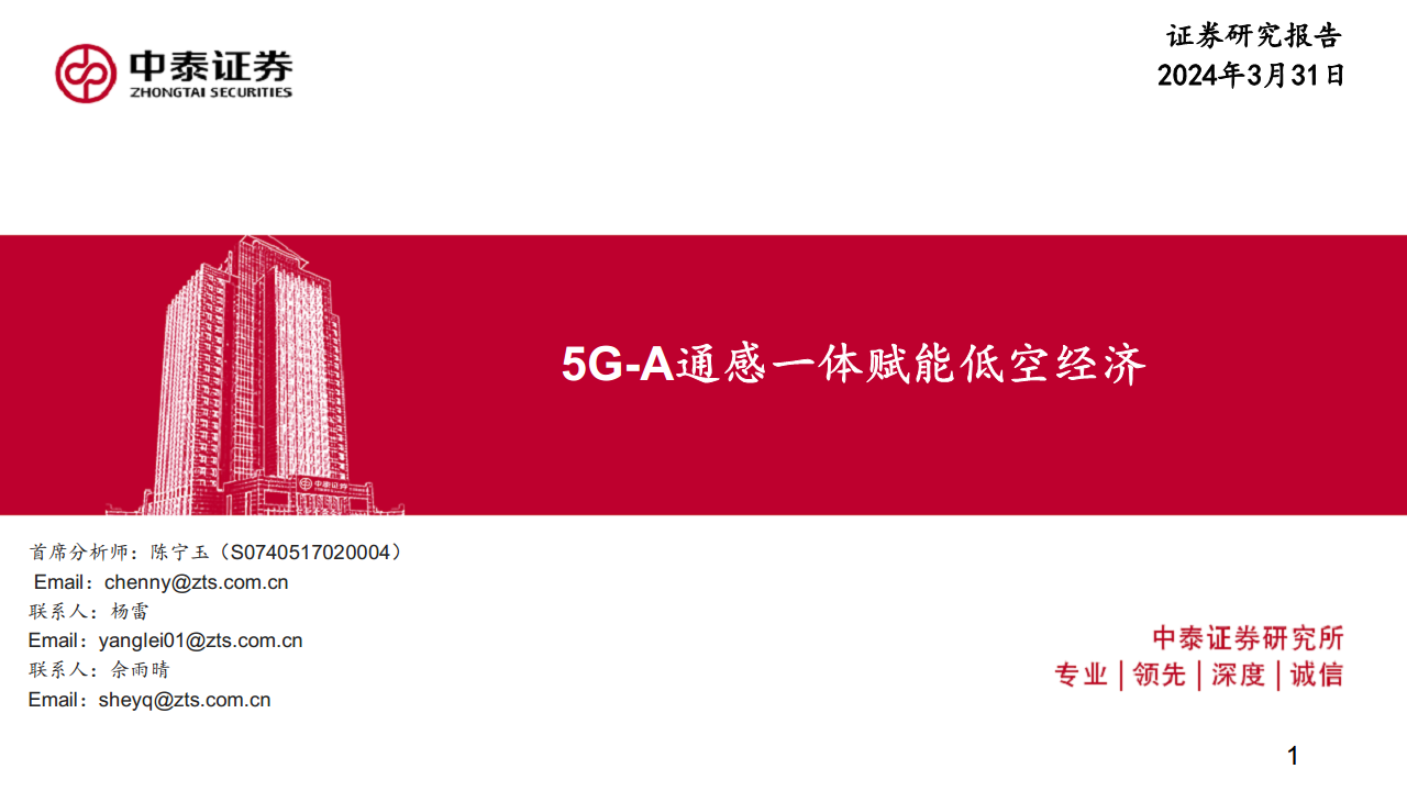 通信：5G-A通感一体赋能低空经济图片