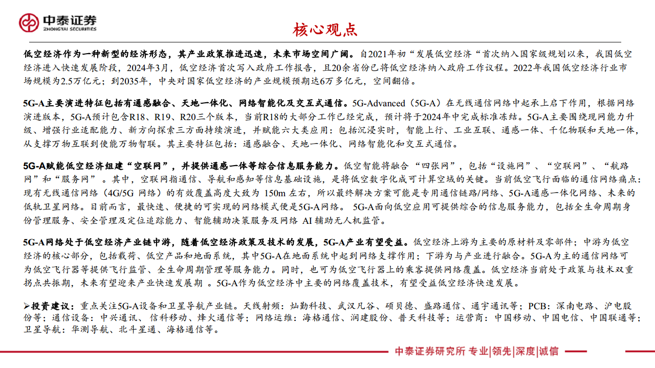 通信：5G-A通感一体赋能低空经济图片