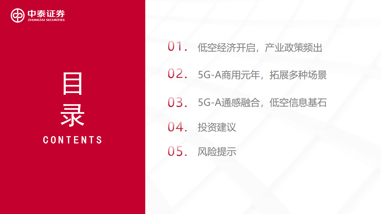 通信：5G-A通感一体赋能低空经济图片