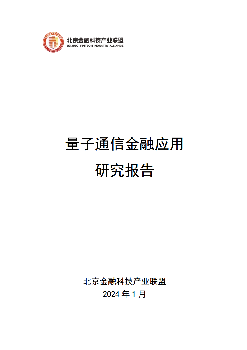 2024量子通信金融应用研究报告图片