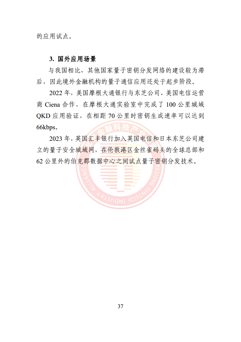 2024量子通信金融应用研究报告图片