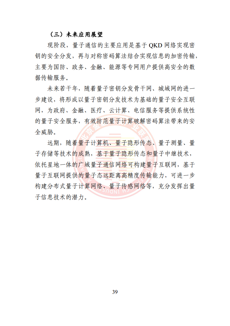 2024量子通信金融应用研究报告图片
