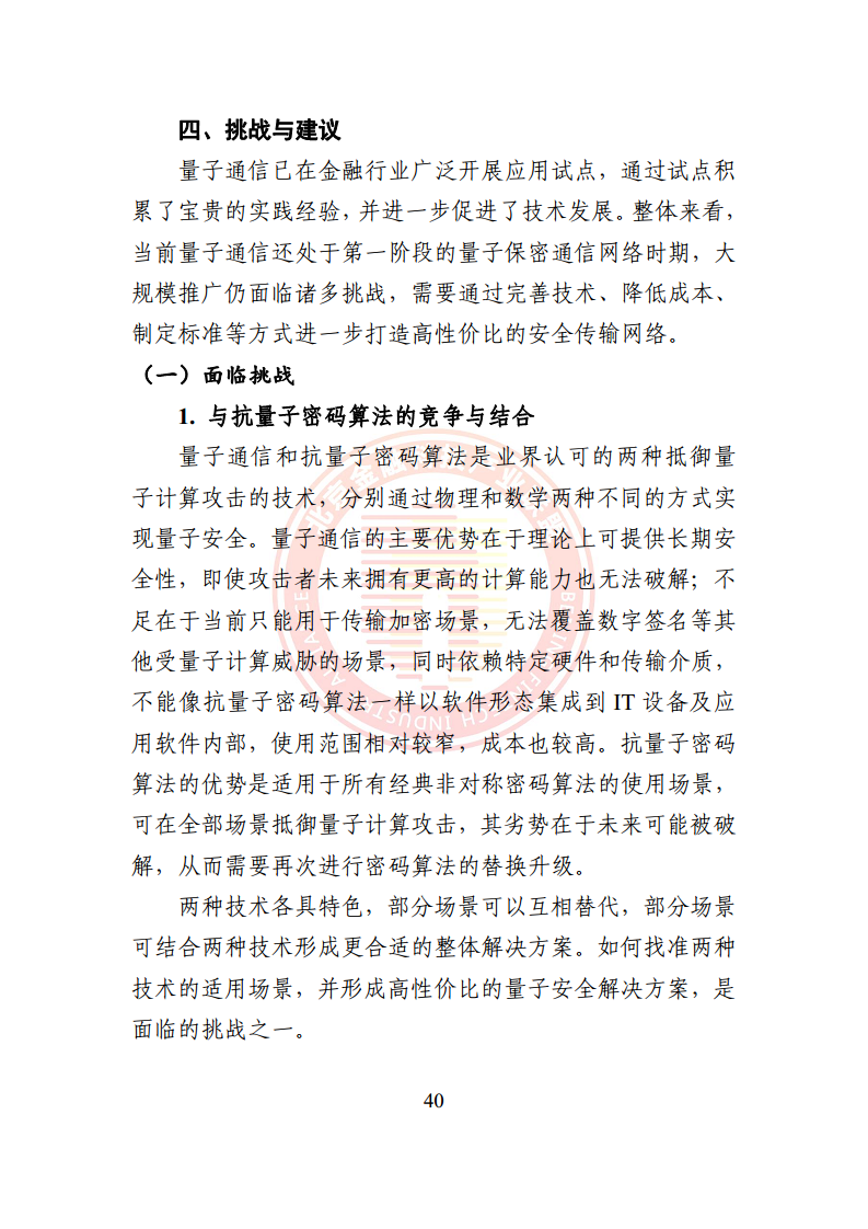 2024量子通信金融应用研究报告图片