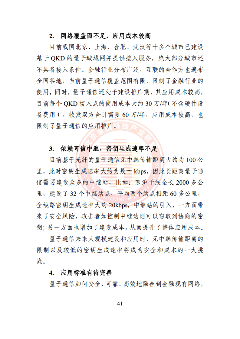 2024量子通信金融应用研究报告图片