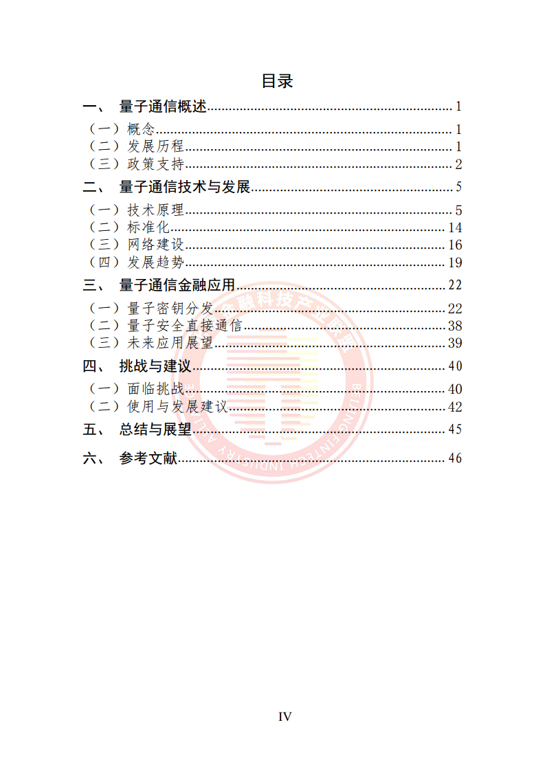 2024量子通信金融应用研究报告图片