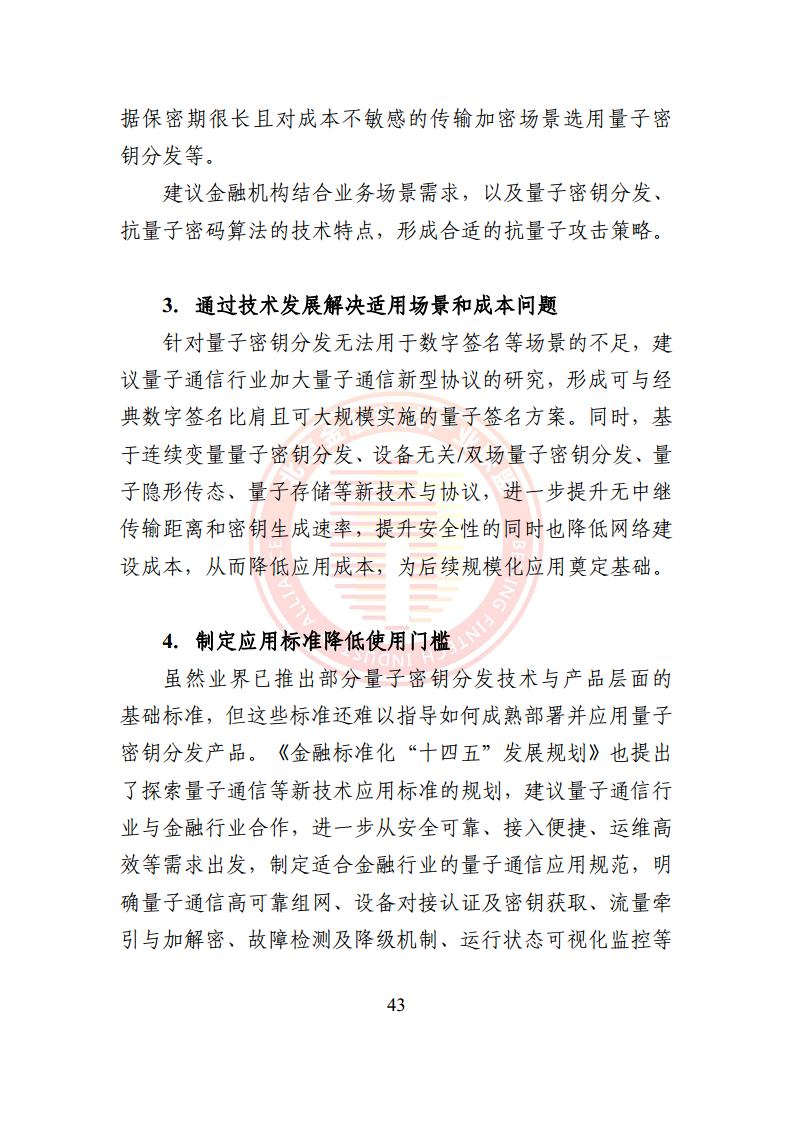 2024量子通信金融应用研究报告图片