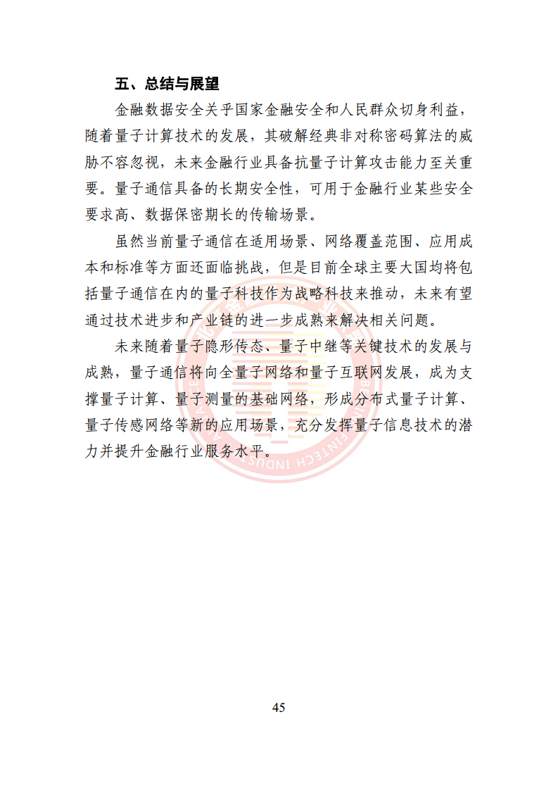 2024量子通信金融应用研究报告图片