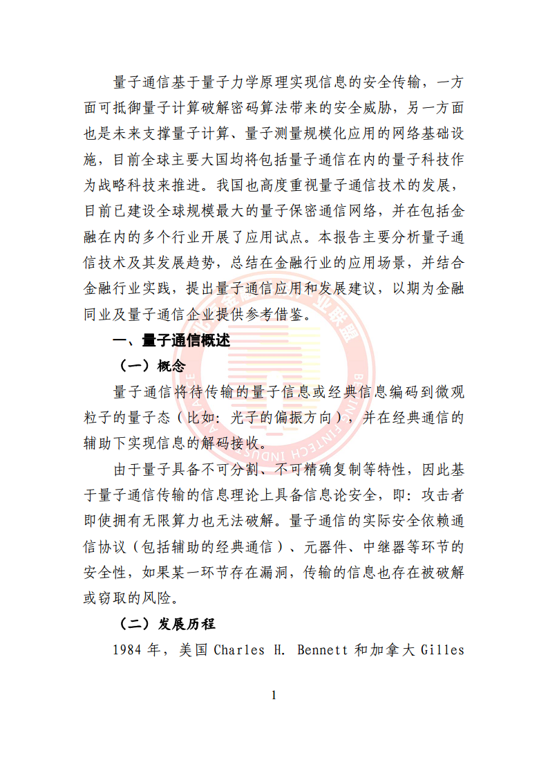 2024量子通信金融应用研究报告图片