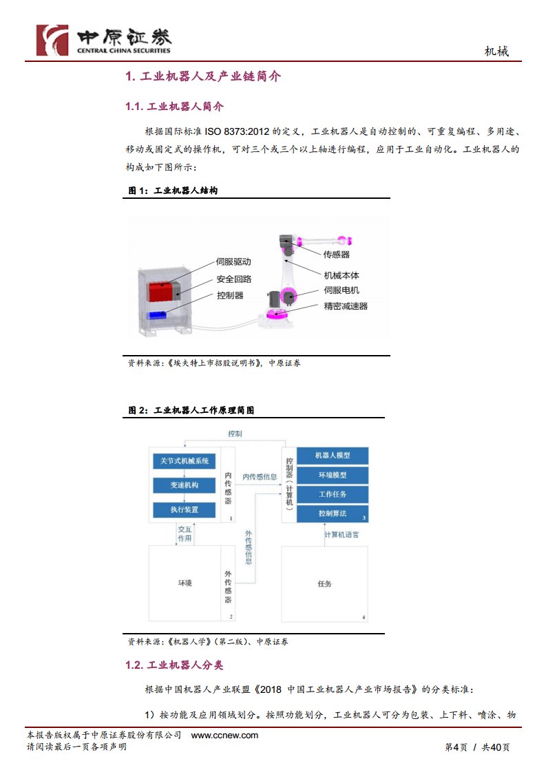 机械行业专题研究：工业机器人产业链分析及河南省产业概况图片
