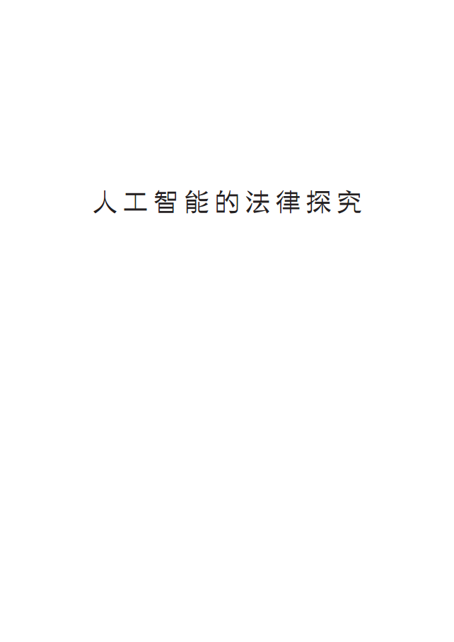 人工智能的法律探究图片