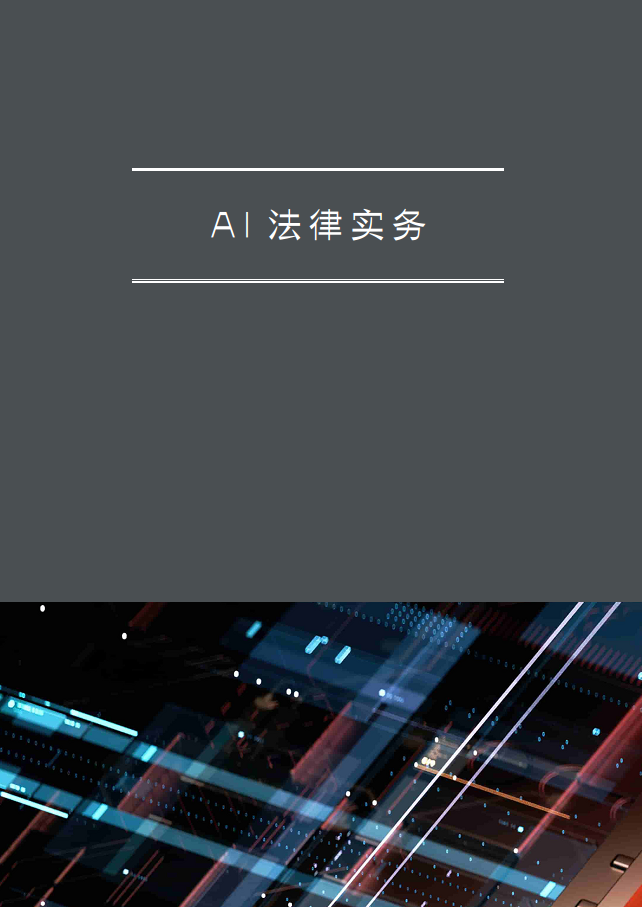 人工智能的法律探究图片