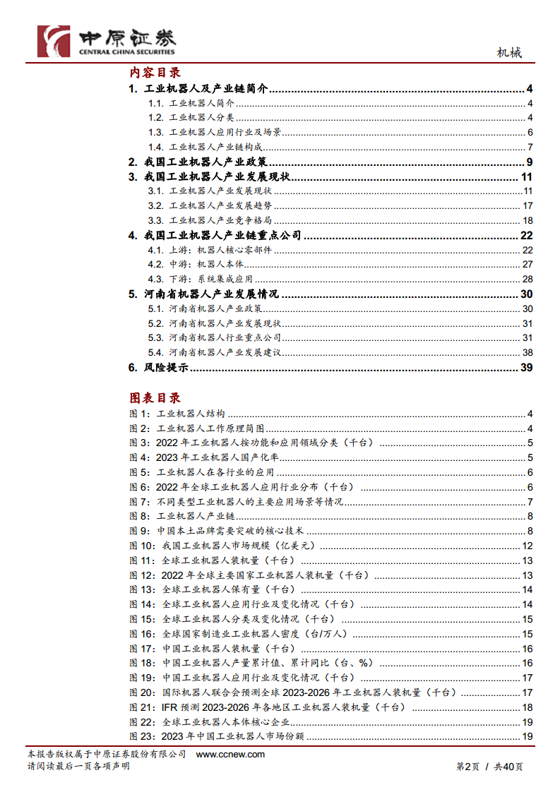 机械行业专题研究：工业机器人产业链分析及河南省产业概况图片