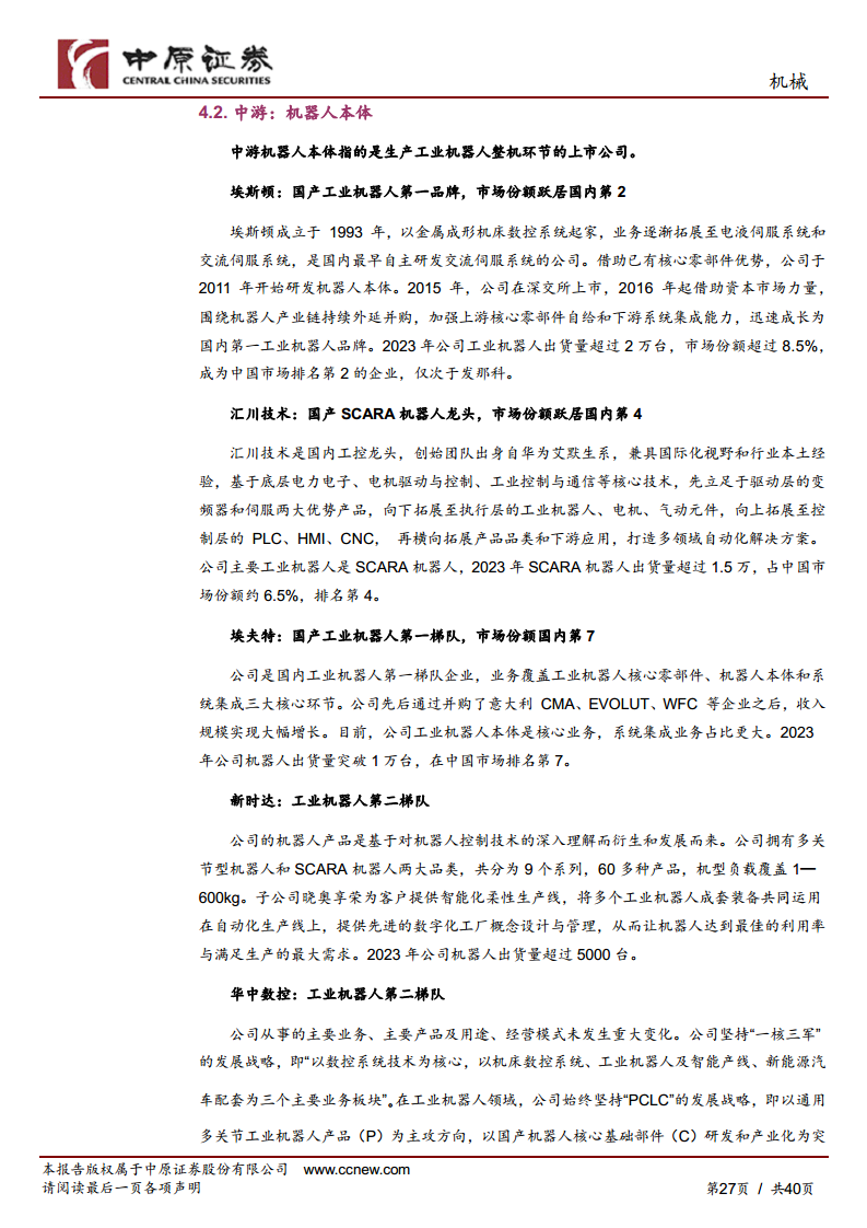 机械行业专题研究：工业机器人产业链分析及河南省产业概况图片