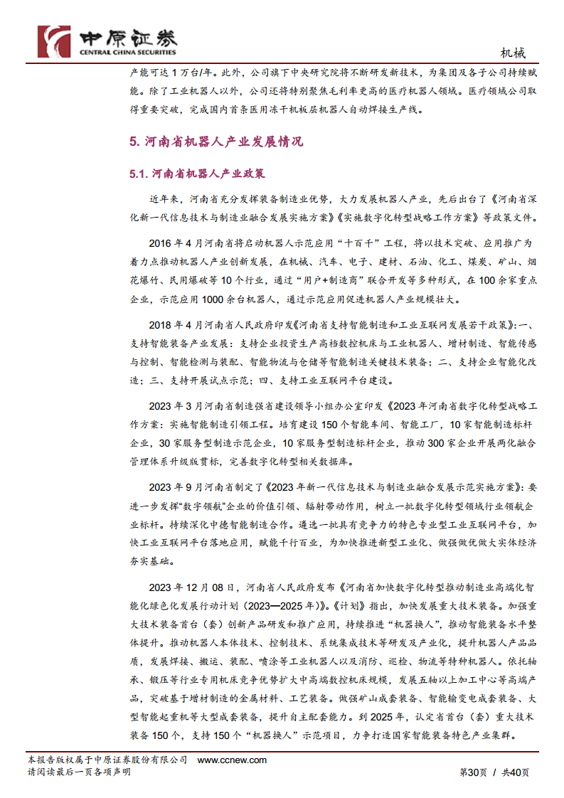 机械行业专题研究：工业机器人产业链分析及河南省产业概况图片
