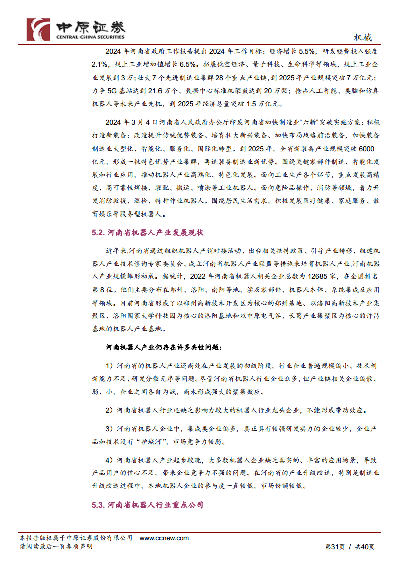 机械行业专题研究：工业机器人产业链分析及河南省产业概况图片