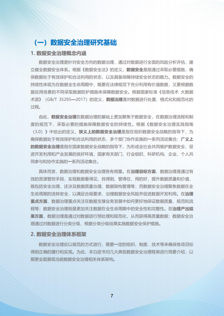 最终版本-北京市高级别自动驾驶示范区数据安全治理白皮书图片