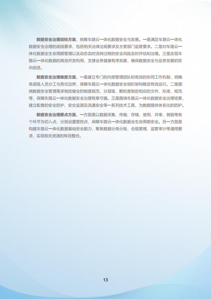 最终版本-北京市高级别自动驾驶示范区数据安全治理白皮书图片