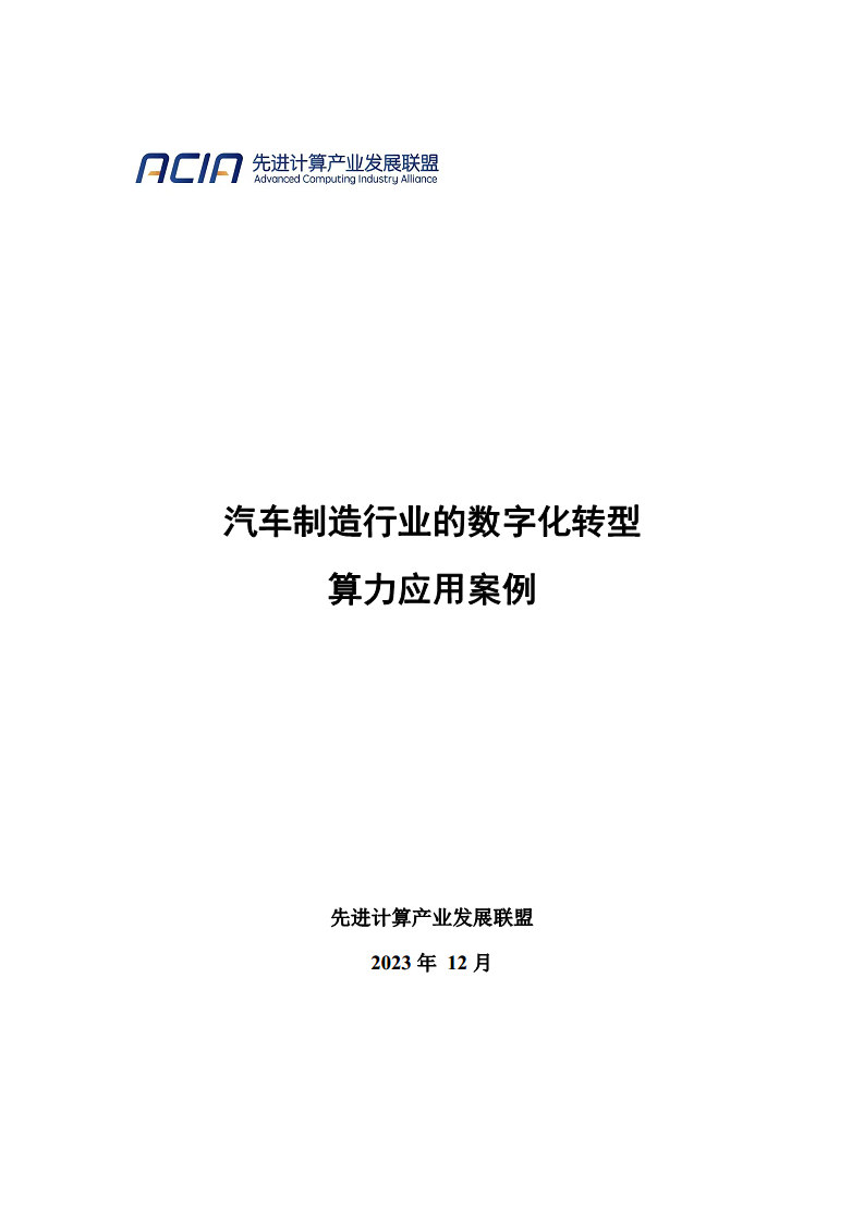 汽车制造行业的数字化转型算力应用案例图片