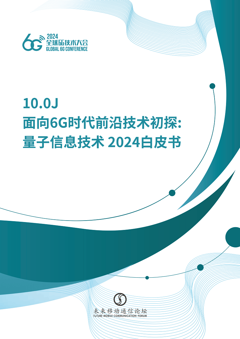 2024年面向6G时代前沿技术初探量子信息技术白皮书图片