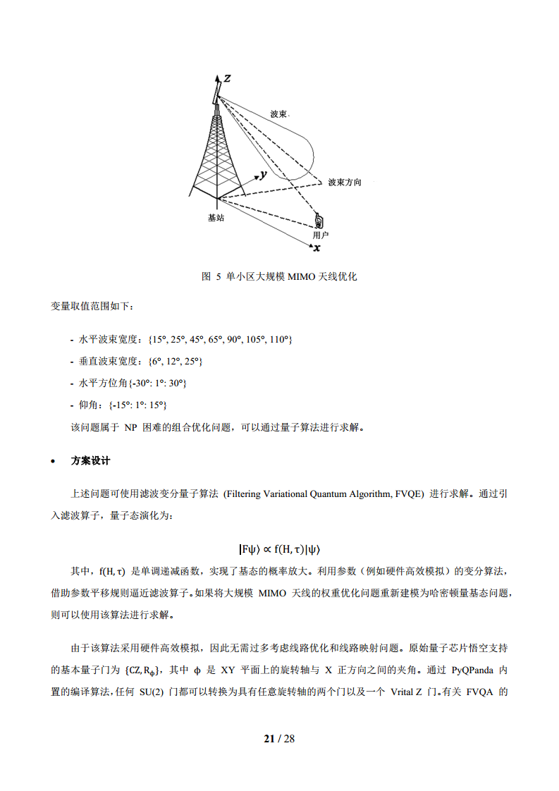 2024年面向6G时代前沿技术初探量子信息技术白皮书图片