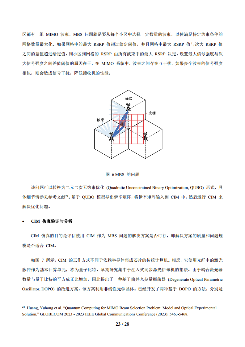 2024年面向6G时代前沿技术初探量子信息技术白皮书图片