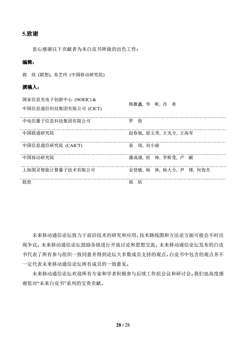 2024年面向6G时代前沿技术初探量子信息技术白皮书图片