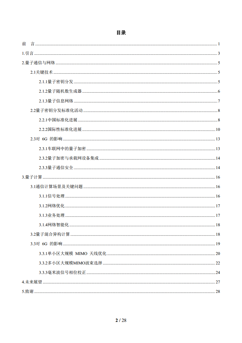 2024年面向6G时代前沿技术初探量子信息技术白皮书图片