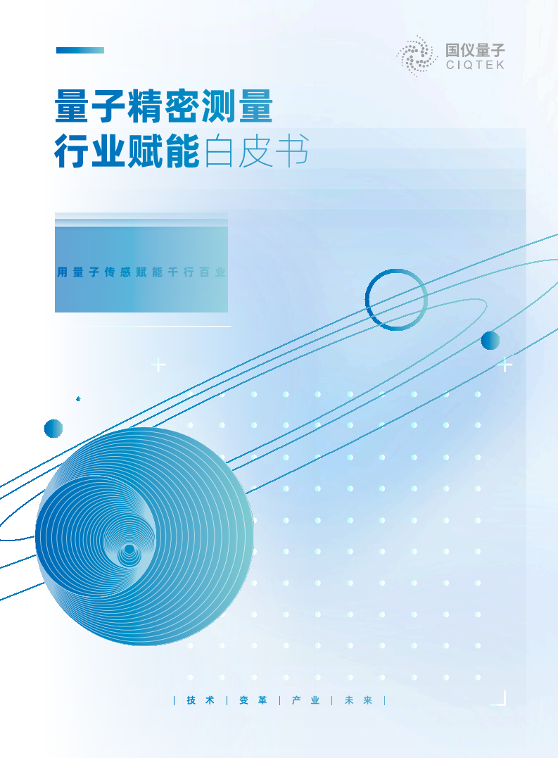 量子精密测量行业赋能白皮书 2024图片