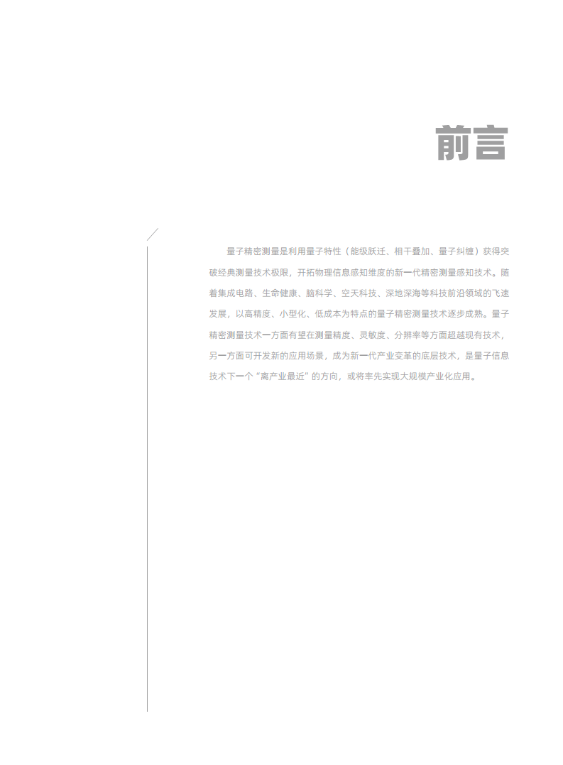 量子精密测量行业赋能白皮书 2024图片
