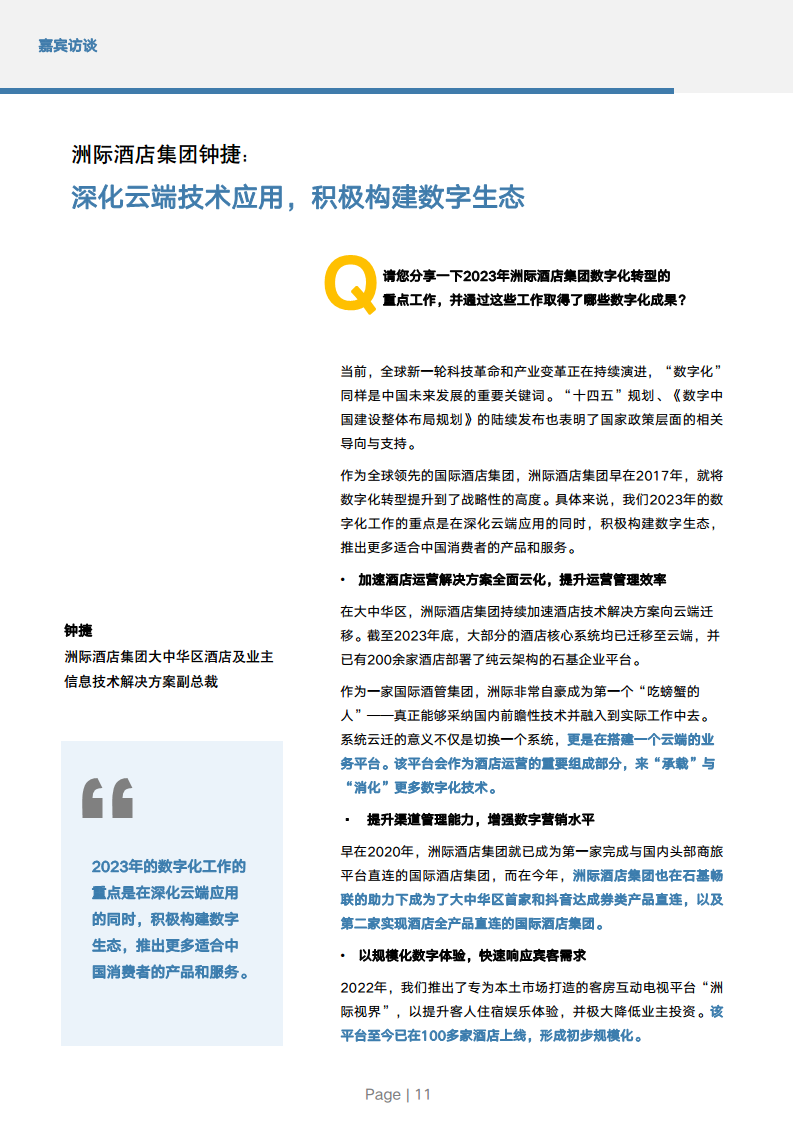 2024年中国酒店业数字化转型趋势报告图片