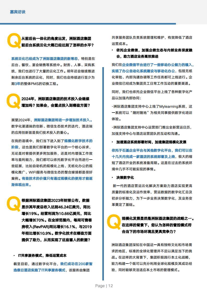 2024年中国酒店业数字化转型趋势报告图片