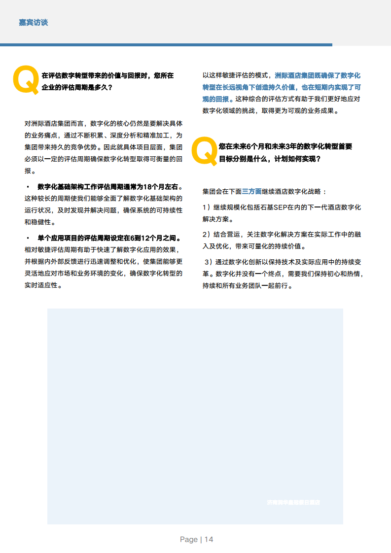 2024年中国酒店业数字化转型趋势报告图片