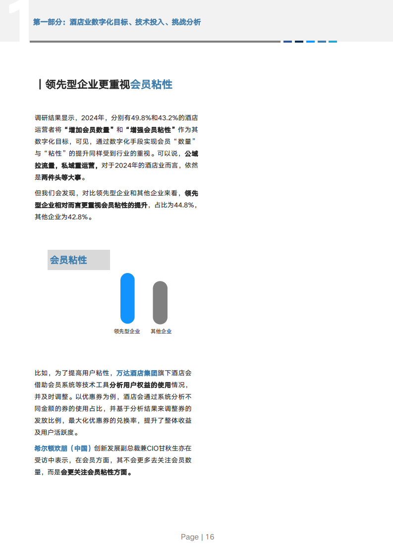 2024年中国酒店业数字化转型趋势报告图片