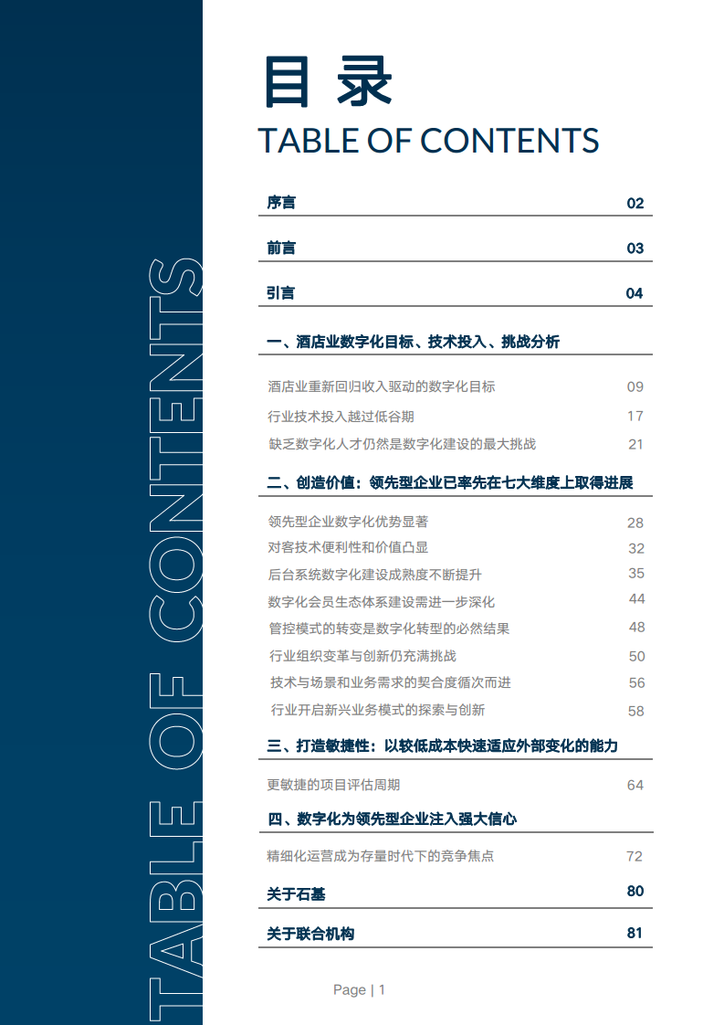 2024年中国酒店业数字化转型趋势报告图片