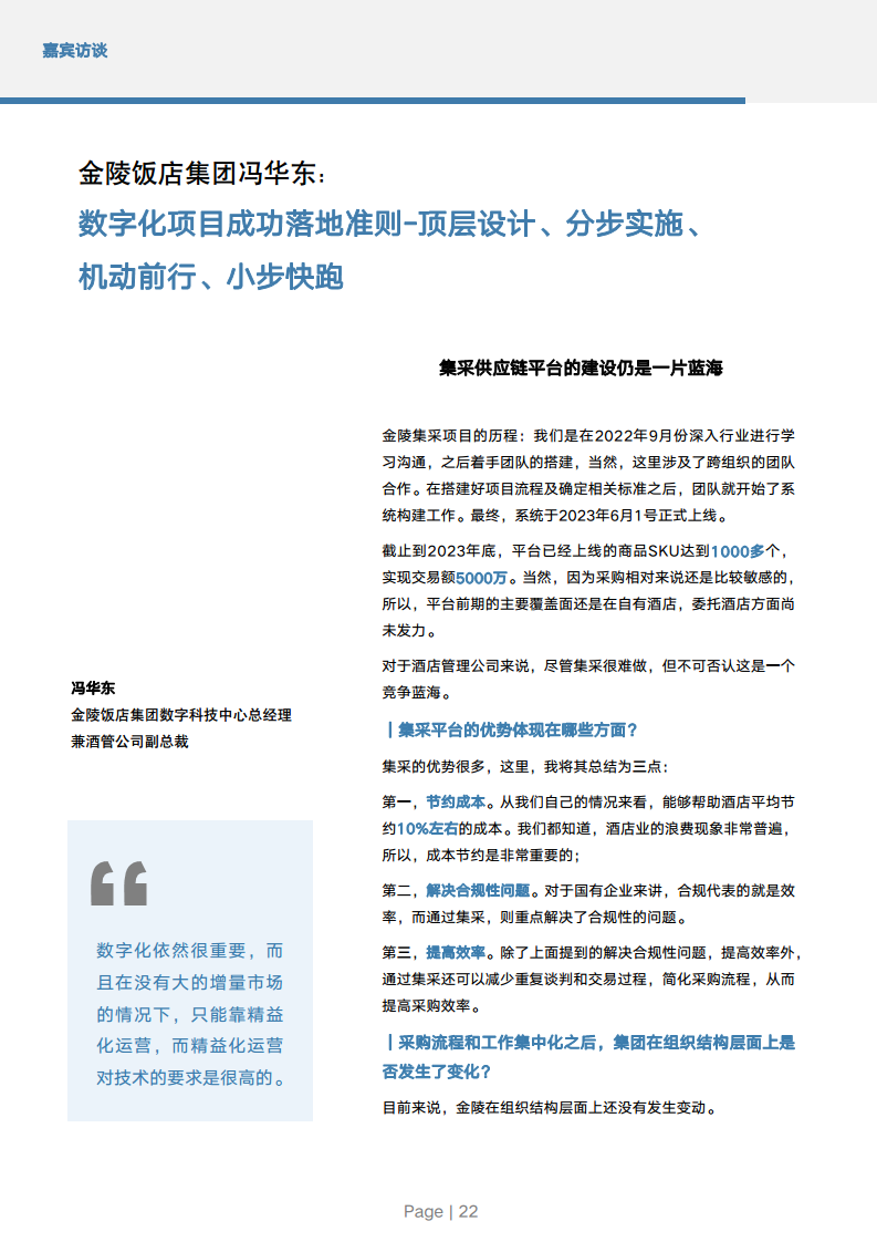 2024年中国酒店业数字化转型趋势报告图片