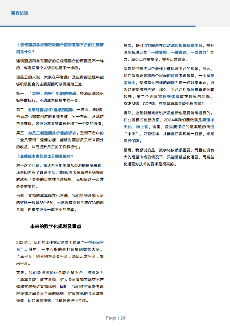 2024年中国酒店业数字化转型趋势报告图片