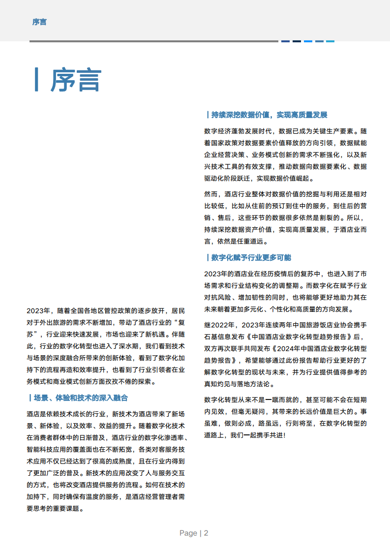 2024年中国酒店业数字化转型趋势报告图片