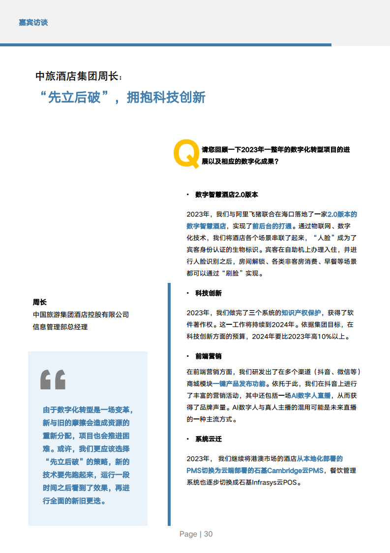 2024年中国酒店业数字化转型趋势报告图片