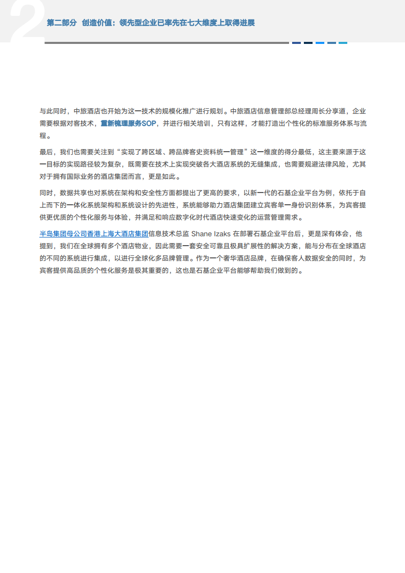 2024年中国酒店业数字化转型趋势报告图片