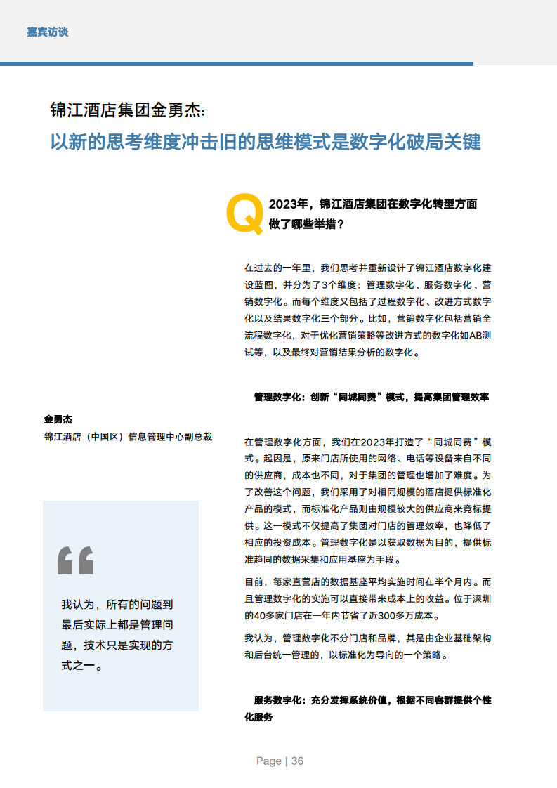 2024年中国酒店业数字化转型趋势报告图片