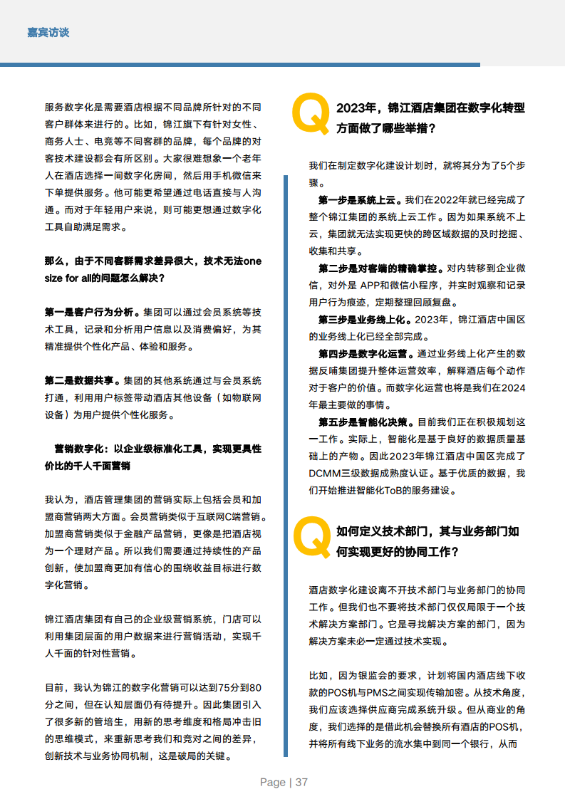 2024年中国酒店业数字化转型趋势报告图片