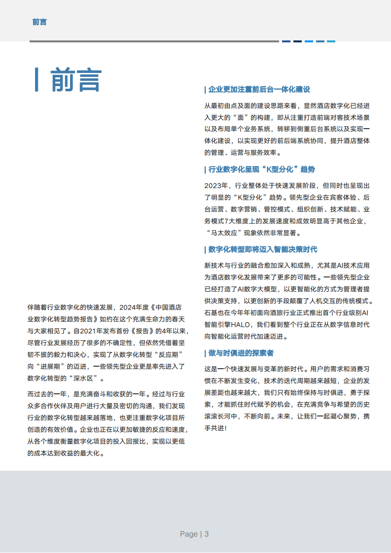 2024年中国酒店业数字化转型趋势报告图片
