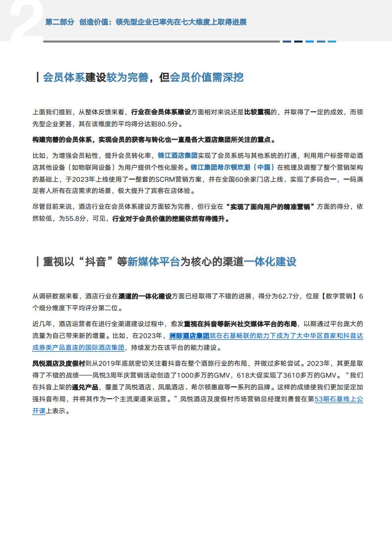 2024年中国酒店业数字化转型趋势报告图片