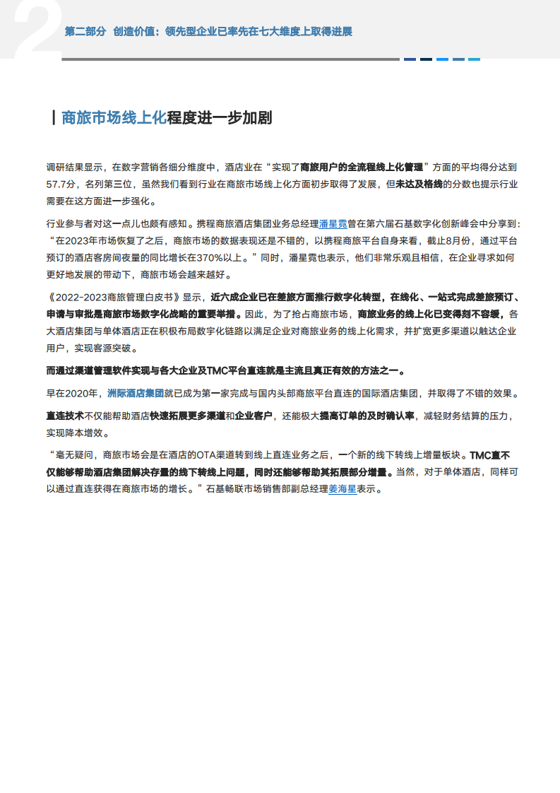 2024年中国酒店业数字化转型趋势报告图片