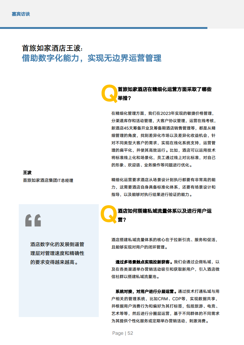 2024年中国酒店业数字化转型趋势报告图片