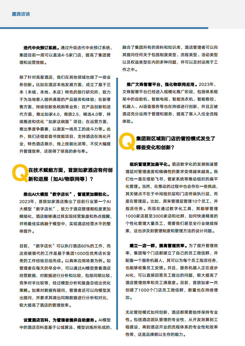 2024年中国酒店业数字化转型趋势报告图片