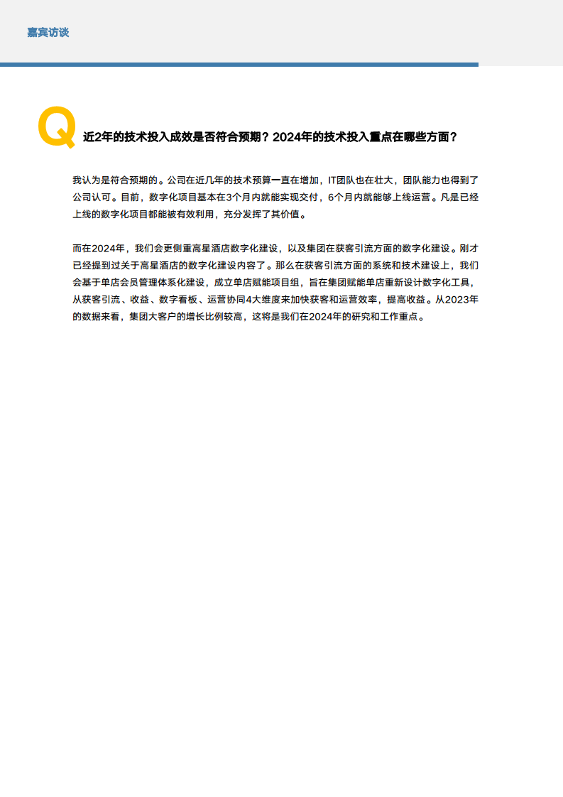 2024年中国酒店业数字化转型趋势报告图片